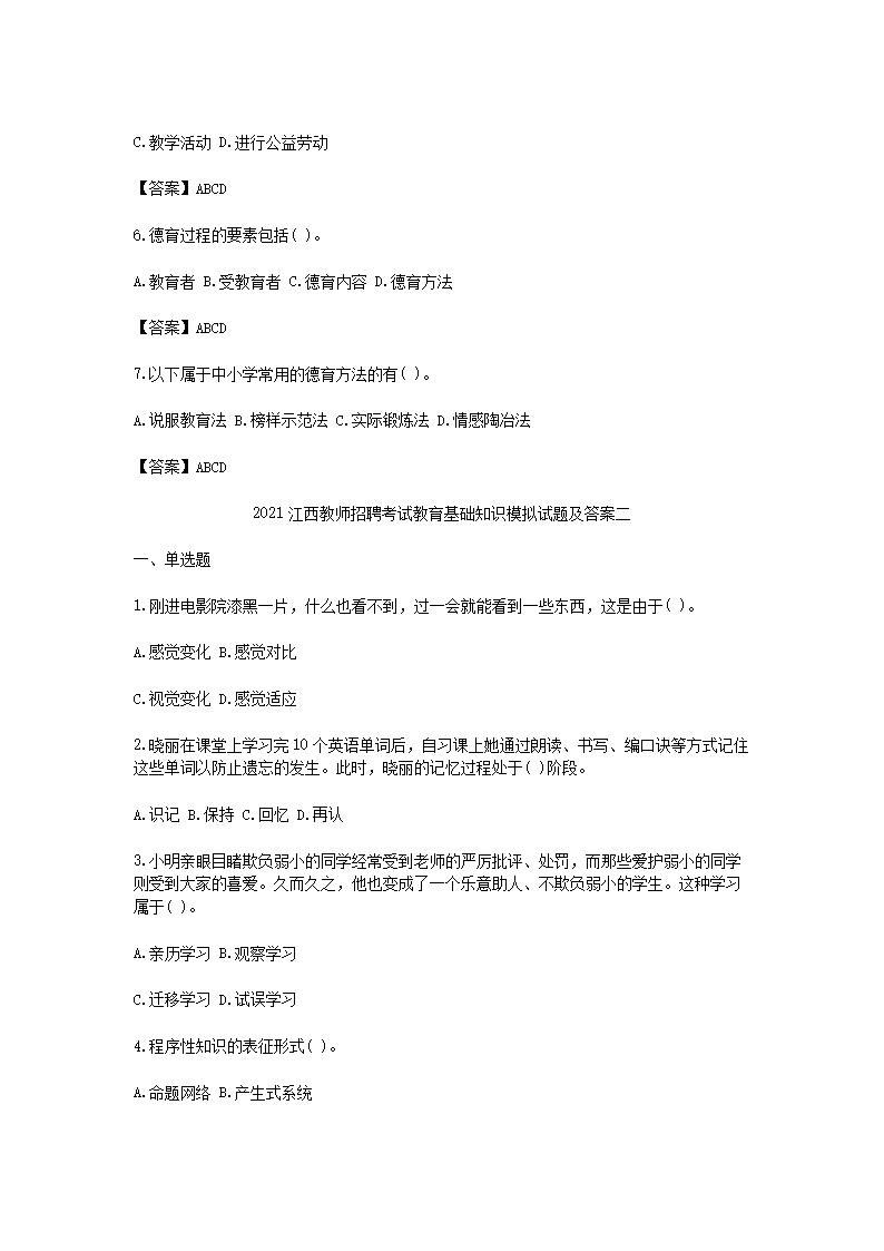 Removed_2021江西教师招聘考试教育基础知识模拟试题及答案三�?.png