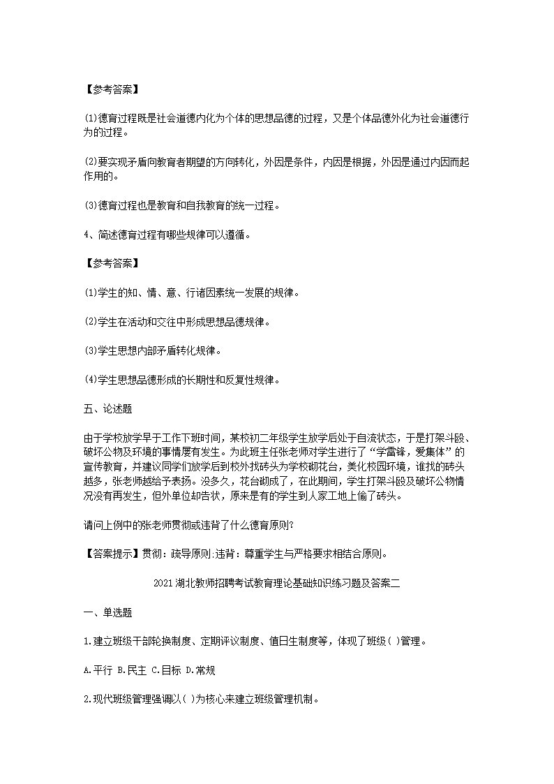 Removed_2021湖北教师招聘考试教育理论基础知识练习题及答案三套5.png