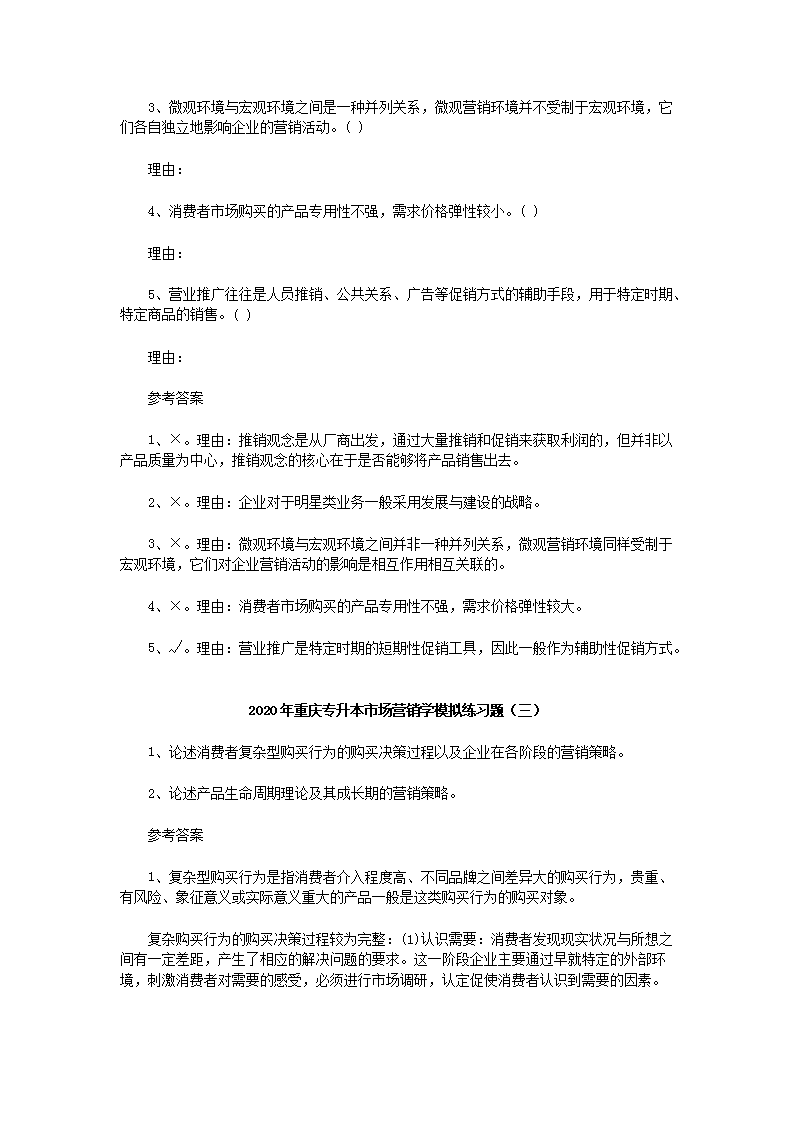 2020年重庆专升本市场营销学模拟练习题三套5.png