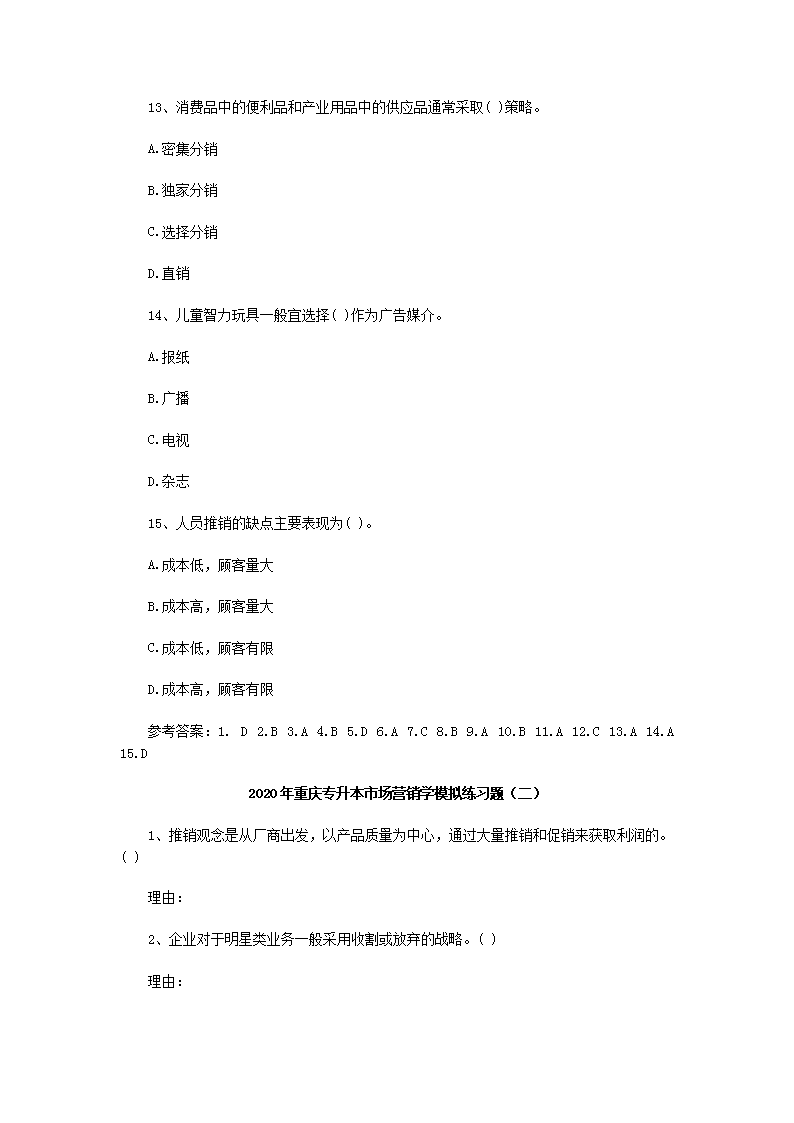 2020年重庆专升本市场营销学模拟练习题三套4.png