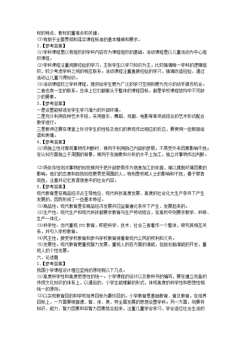 Removed_2021山东教师招聘考试小学教育综合知识练习题及答案三套5.png