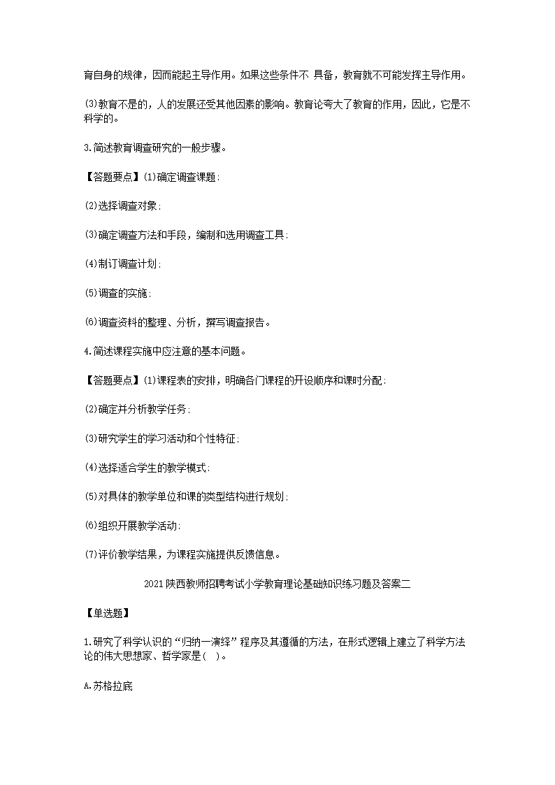 Removed_2021陕西教师招聘考试小学教育理论基础知识练习题及答案三套5.png