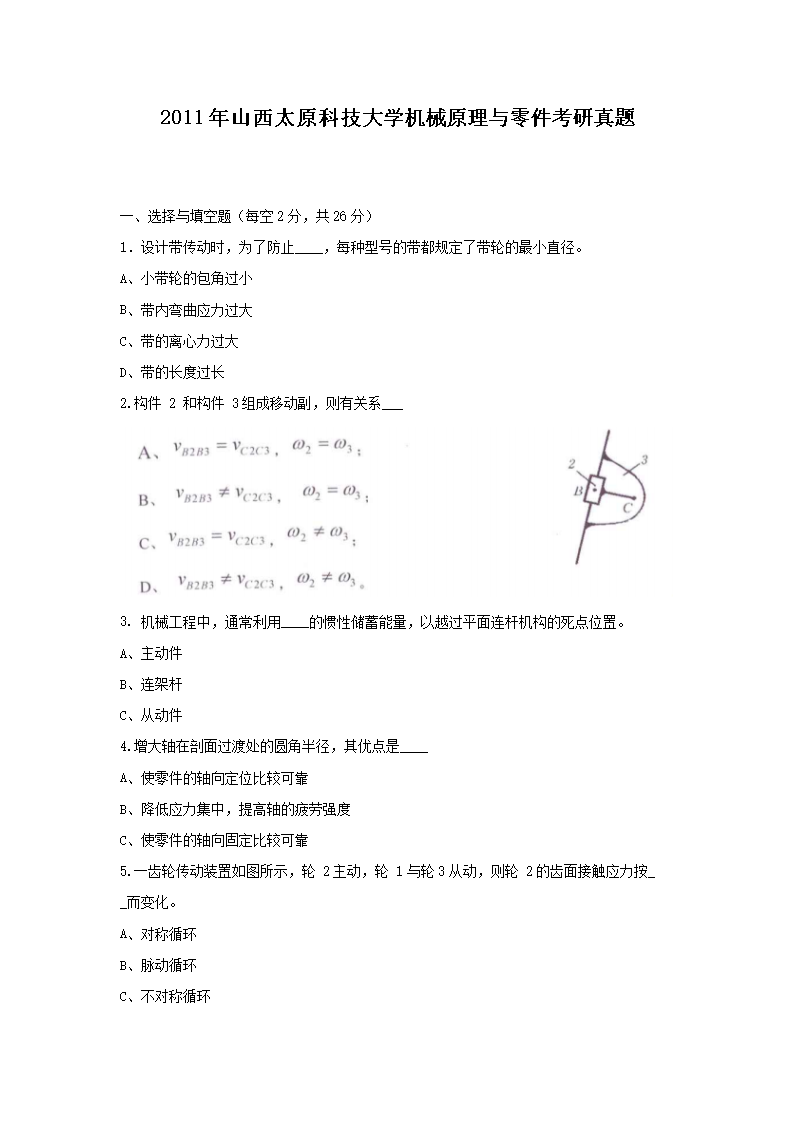 Removed_2011年山西太原科技大學機械原理與零件考研真題1.png