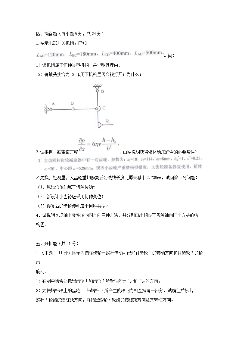Removed_2011年山西太原科技大學機械原理與零件考研真題3.png