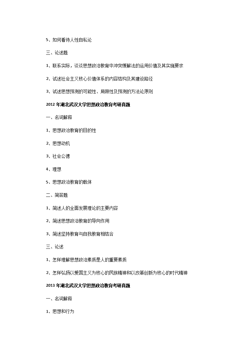 Removed_2002一2013年湖北武汉大开云kaiyun(中国)思想政治教育考研真题3.png