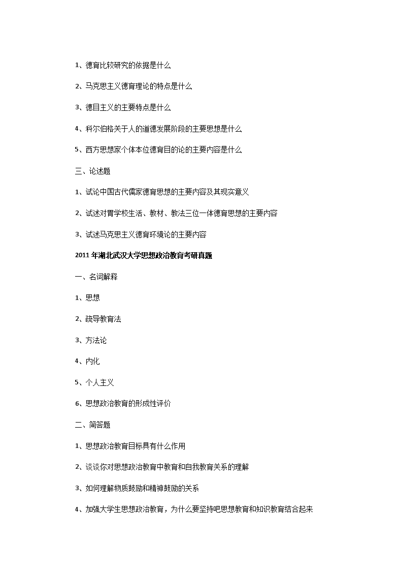 Removed_2002一2013年湖北武汉大开云kaiyun(中国)思想政治教育考研真题2.png