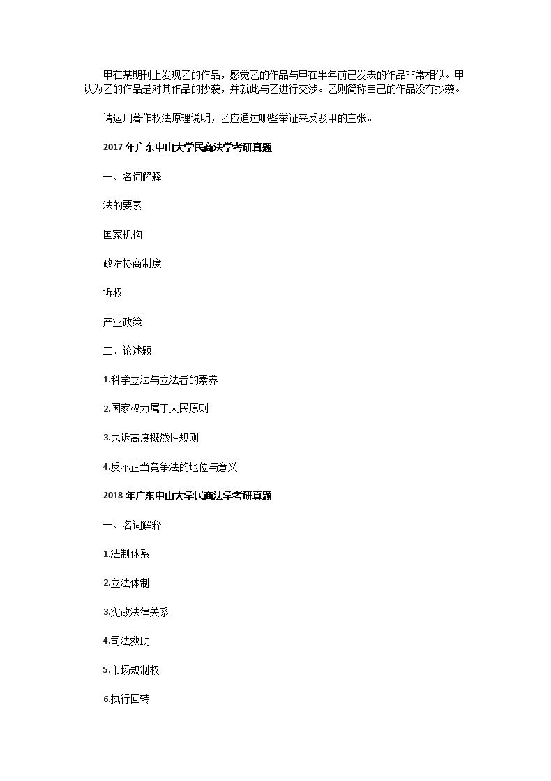 Removed_2005一2018年廣東中山大學(xué)民商法學(xué)考研真題3.png