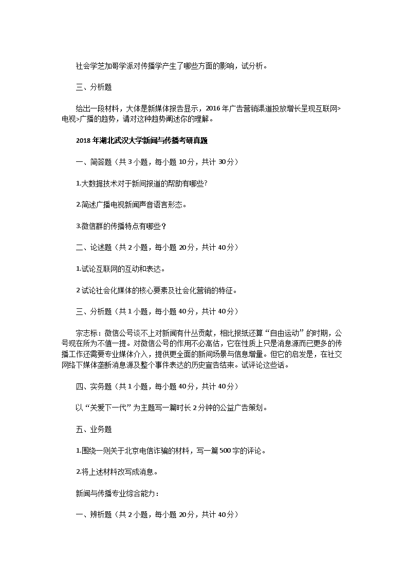 Removed_2017一2018年湖北武汉大学新闻与传播考研真题3.png