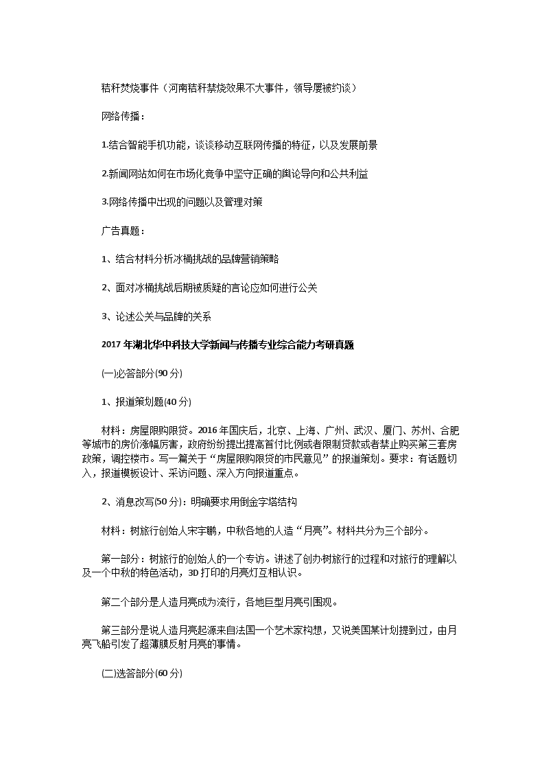 Removed_2016一2017年湖北华中科技大学新闻与传播专业综合能力考研真题2.png