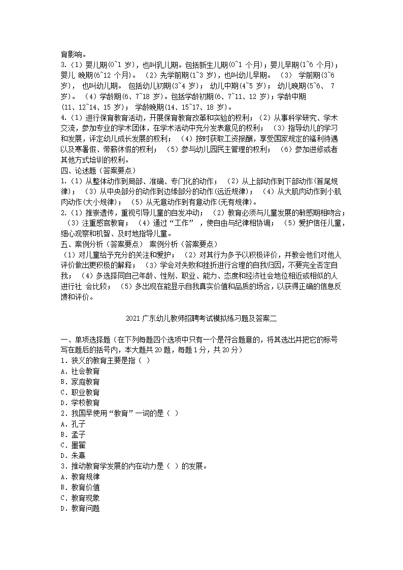 Removed_2021广东幼儿教师招聘考试模拟练习题及答案三套5.png