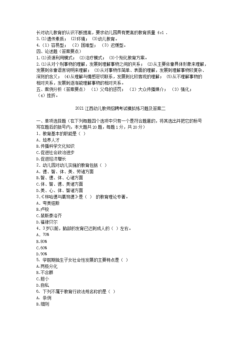 Removed_2021江西幼儿教师招聘考试模拟练习题及答案三套5.png