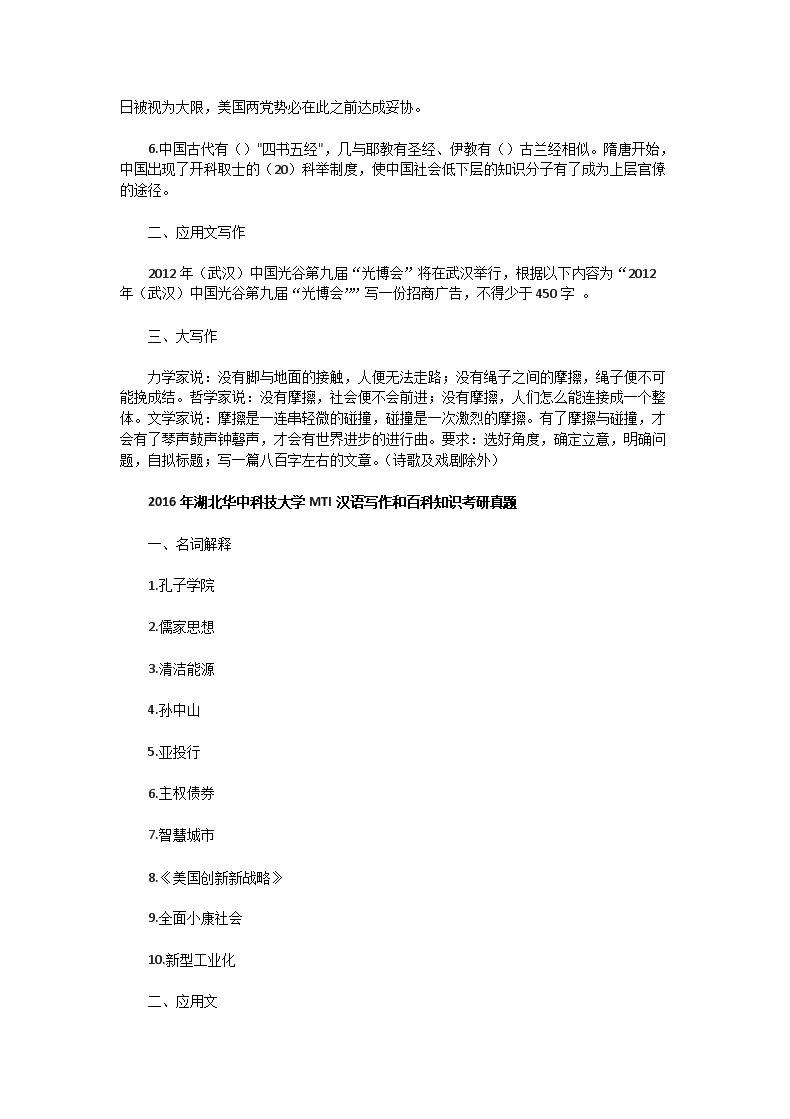 Removed_2012一2017年湖北华中科技大学MTI汉语写作和百科知识考研真题2.png