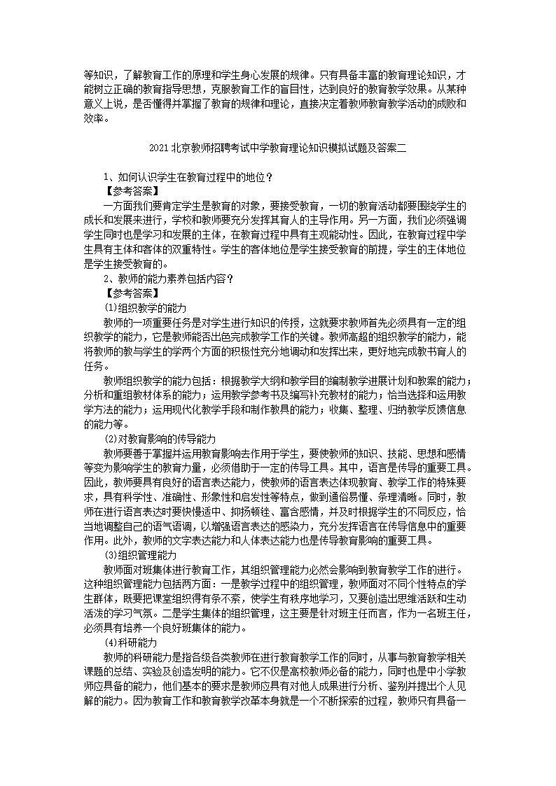 Removed_2021北京教师招聘考试中学教育理论知识模拟试题及答案三�?.png
