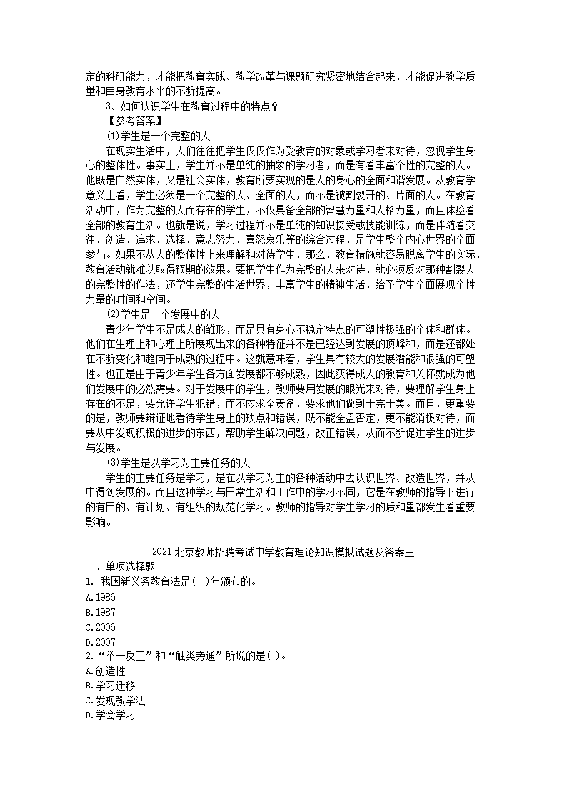 Removed_2021北京教师招聘考试中学教育理论知识模拟试题及答案三�?.png