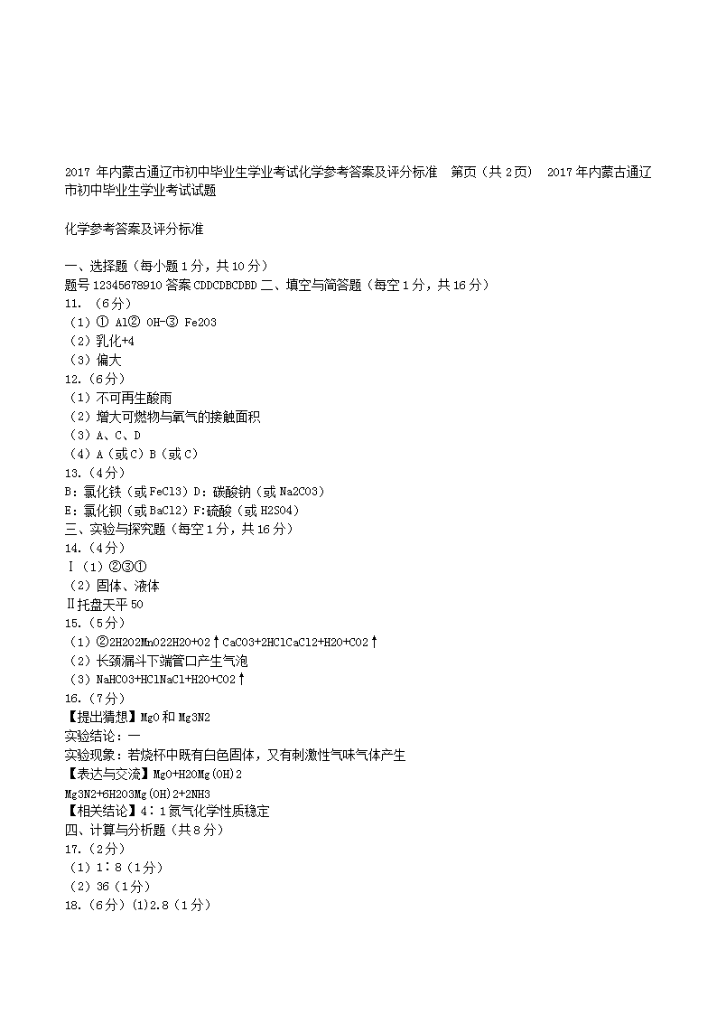 Removed_2017年内蒙古通辽市中考化开云kaiyun(中国)真题及答案5.png