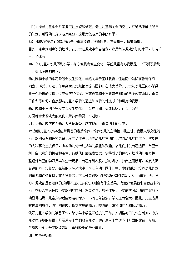 Removed_2015上半年浙江教师资格考试幼儿保教知识与能力真题及答案5.png