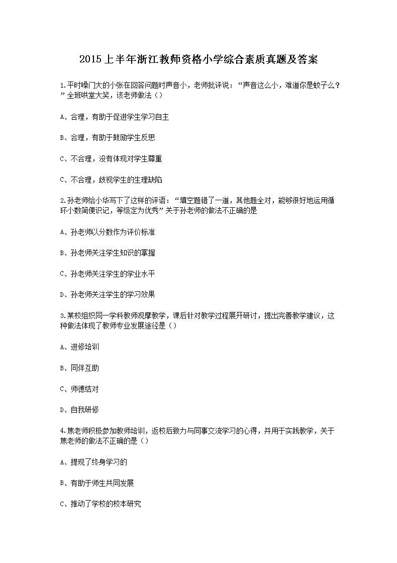 Removed_2015上半年浙江教師資格小學(xué)綜合素質(zhì)真題及答案1.png