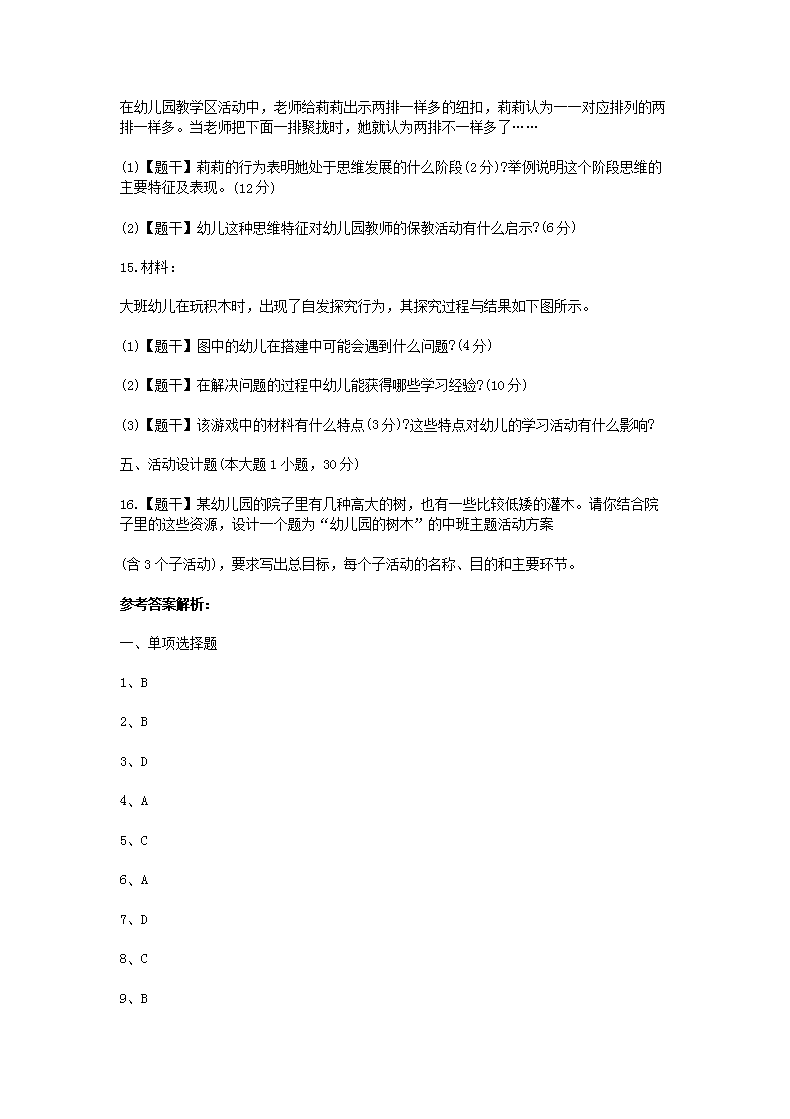 Removed_2015上半年陕西教师资格考试幼儿保教知识与能力真题及答案4.png