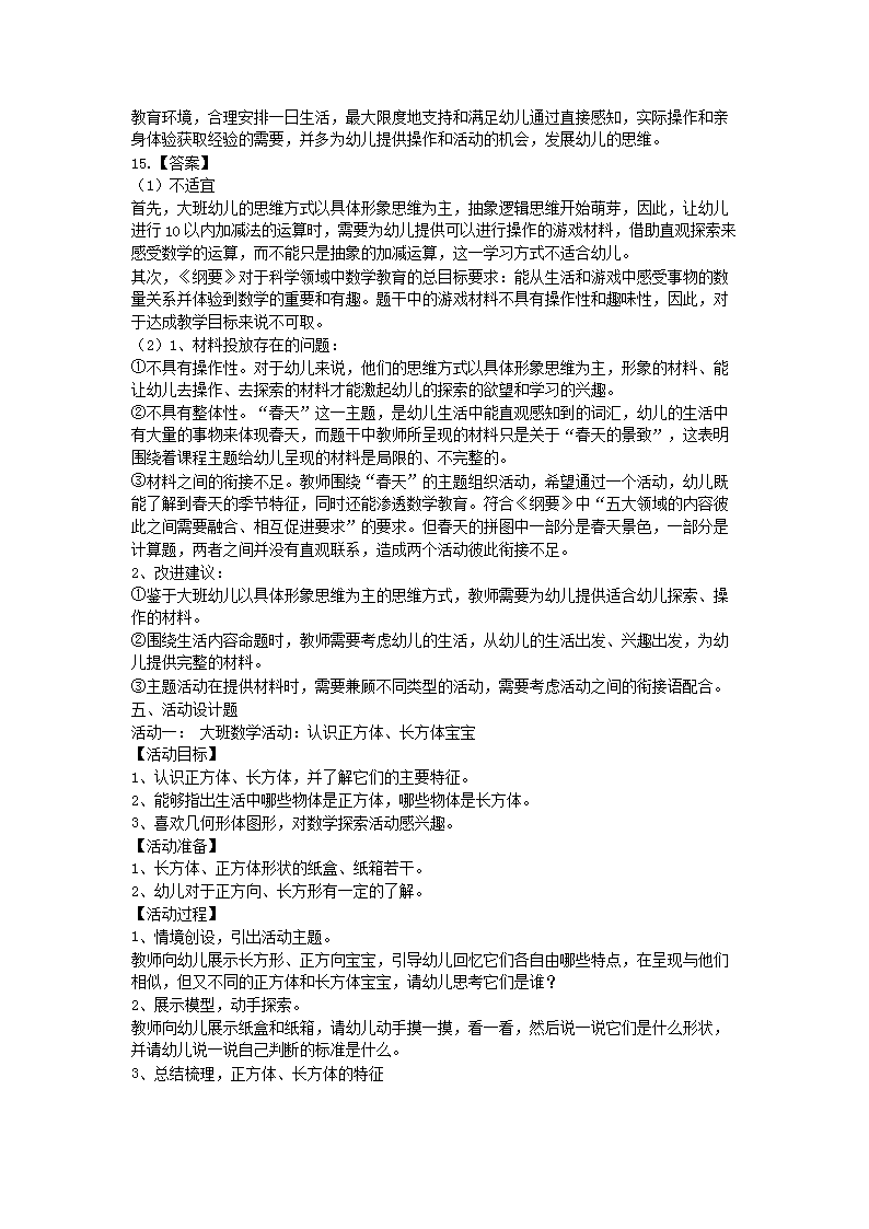 2017上半年北京教师资格考试幼儿保教知识与能力真题及答案5.png