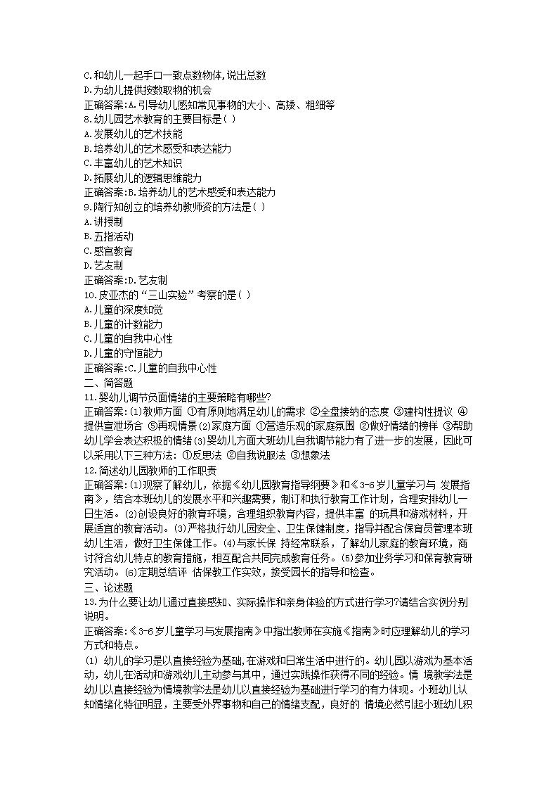 2018上半年北京教师资格考试幼儿保教知识与能力真题及答案2.png