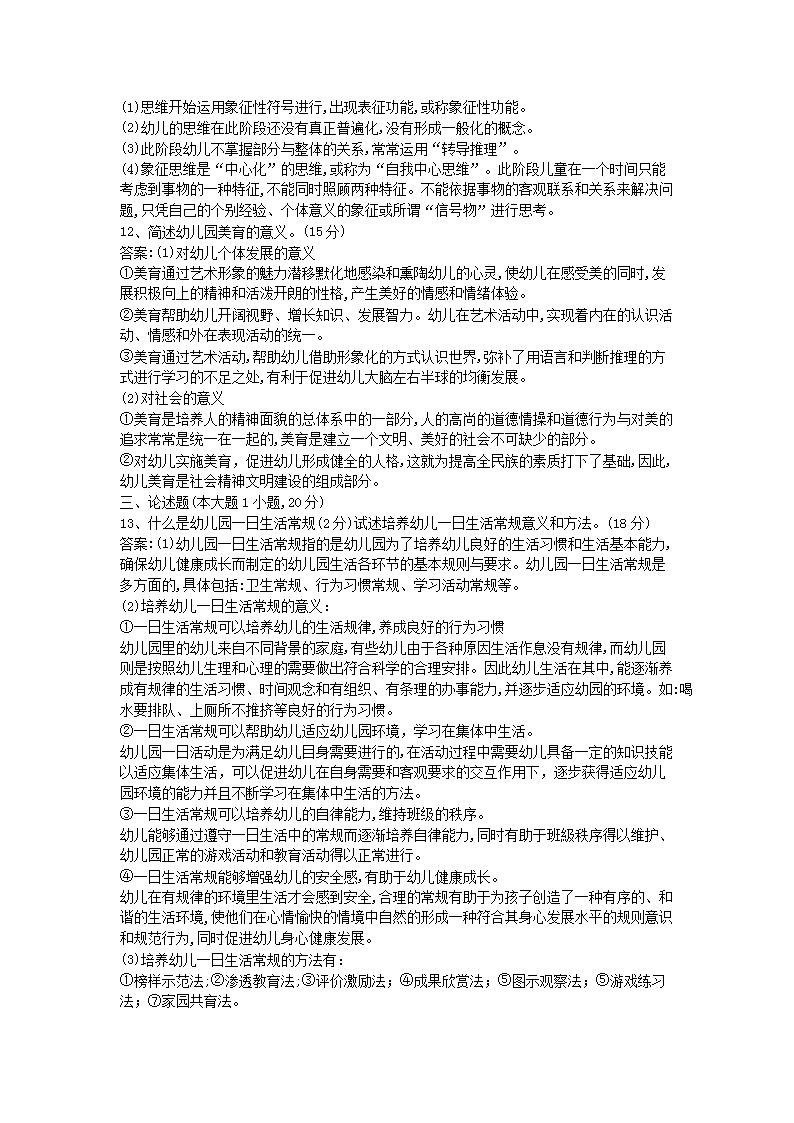 2018下半年北京教师资格考试幼儿保教知识与能力真题及答案3.png