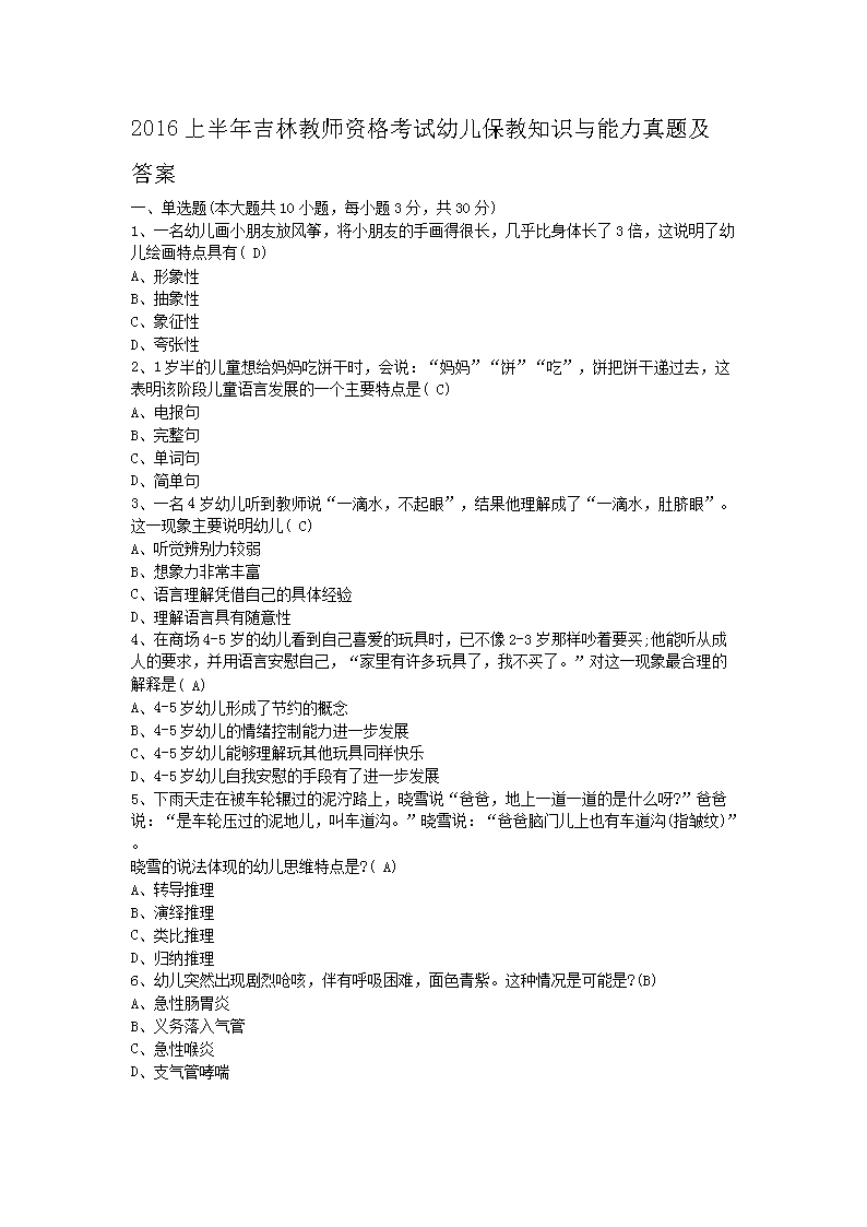 Removed_2016上半年吉林教师资格考试幼儿保教知识与能力真题及答案1.png