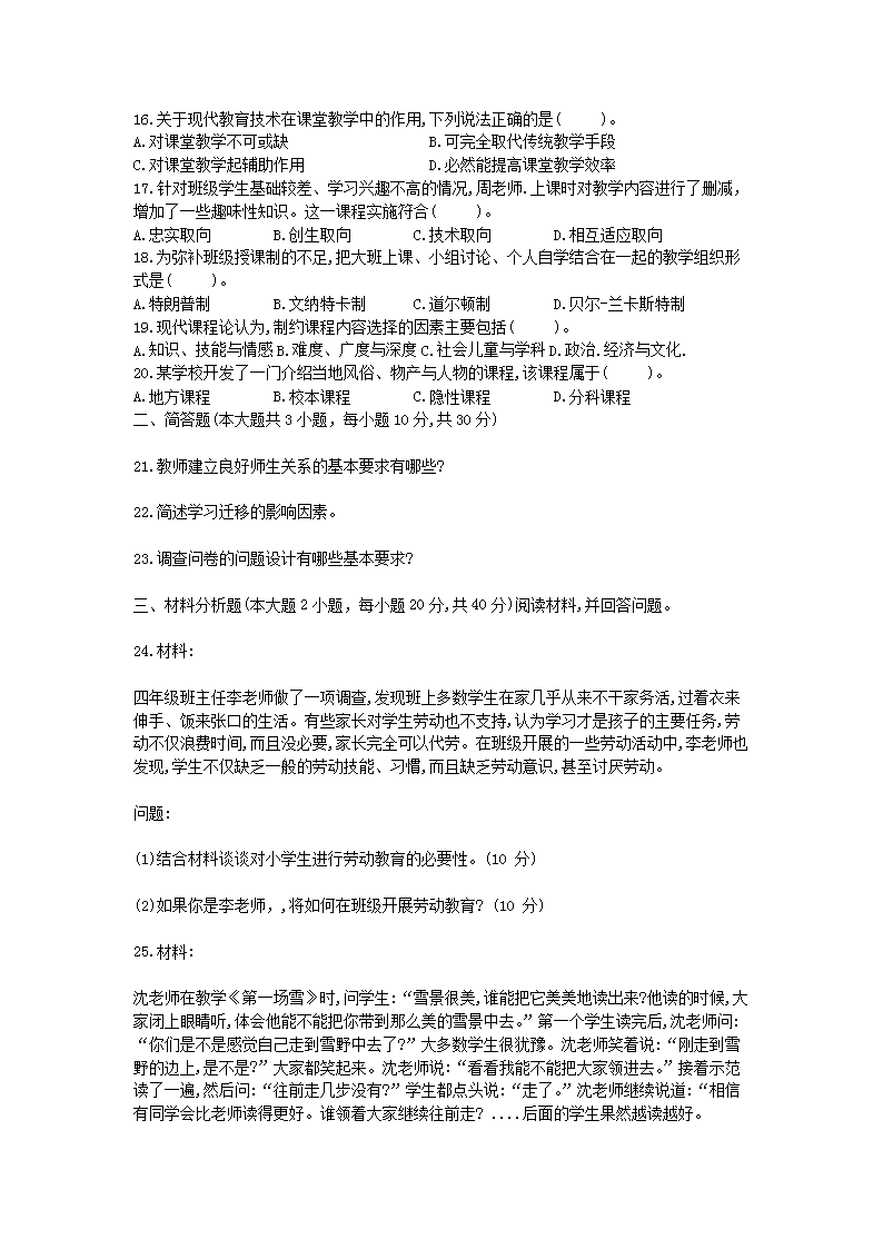 2018上半年北京教师资格证小学教育教学知识与能力真题及答案2.png