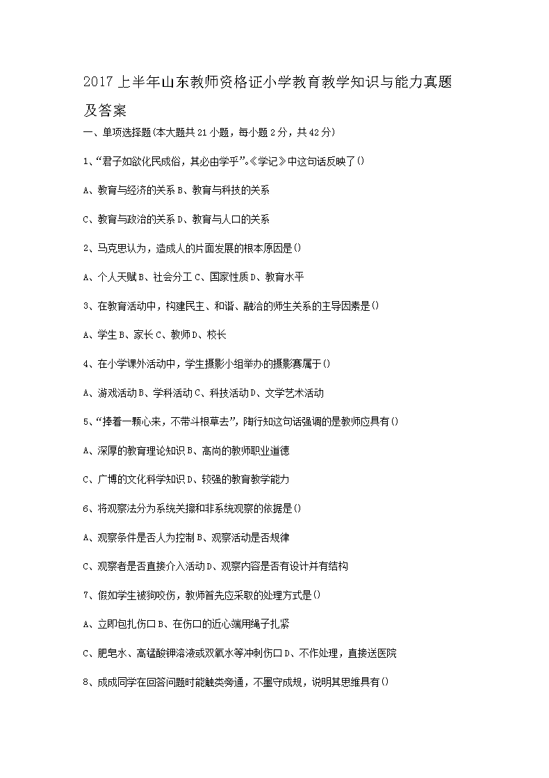 Removed_2017上半年山东教师资格证小学教育教学知识与能力真题及答案1.png