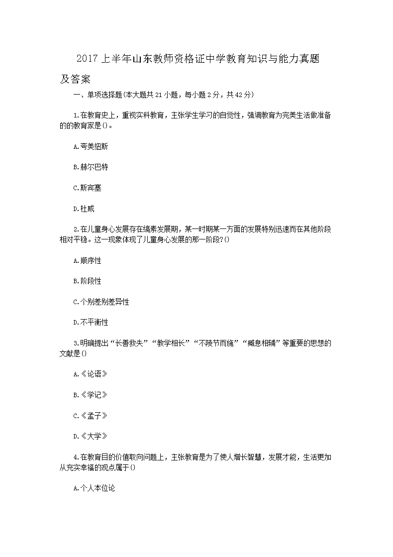 Removed_2017上半年山东教师资格证中学教育知识与能力真题及答案1.png