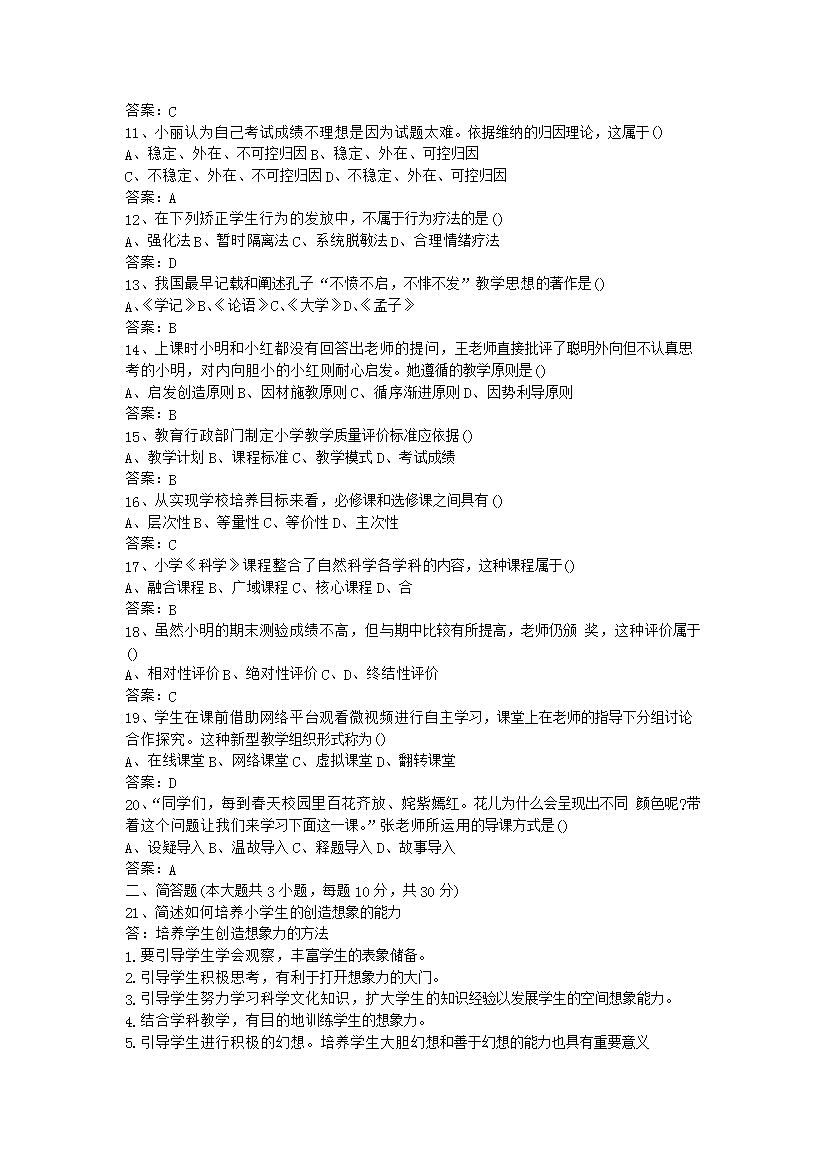 Removed_2016下半年福建教师资格考试小学教育教学知识与能力真题及答案2.png