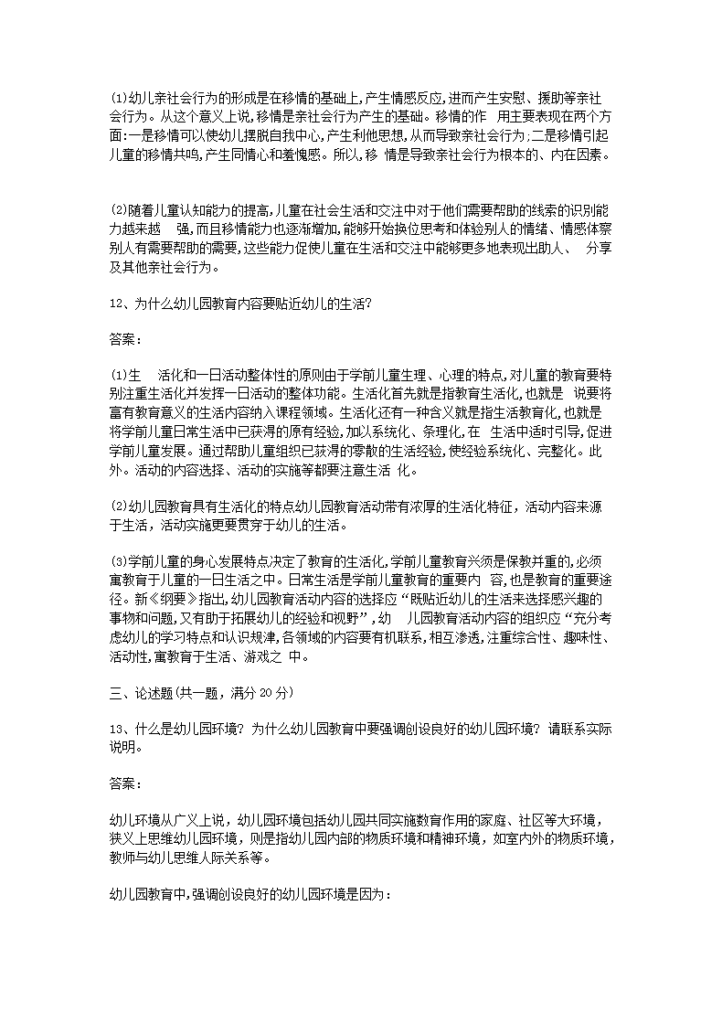 Removed_2017下半年陕西教师资格考试幼儿保教知识与能力真题及答案4.png
