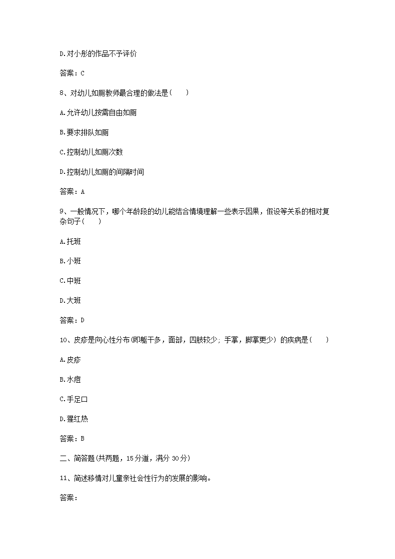 Removed_2017下半年陕西教师资格考试幼儿保教知识与能力真题及答案3.png
