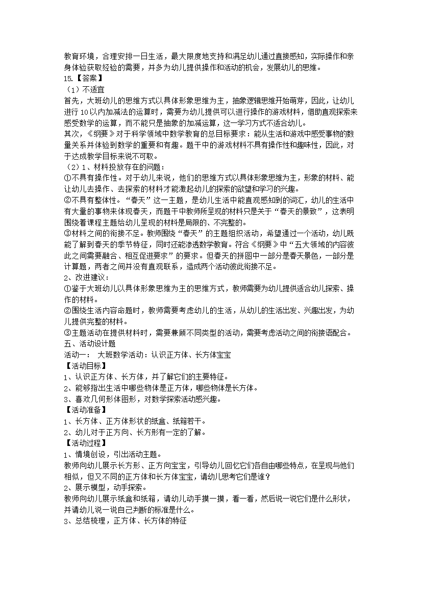 Removed_2017上半年福建教师资格考试幼儿保教知识与能力真题及答案5.png