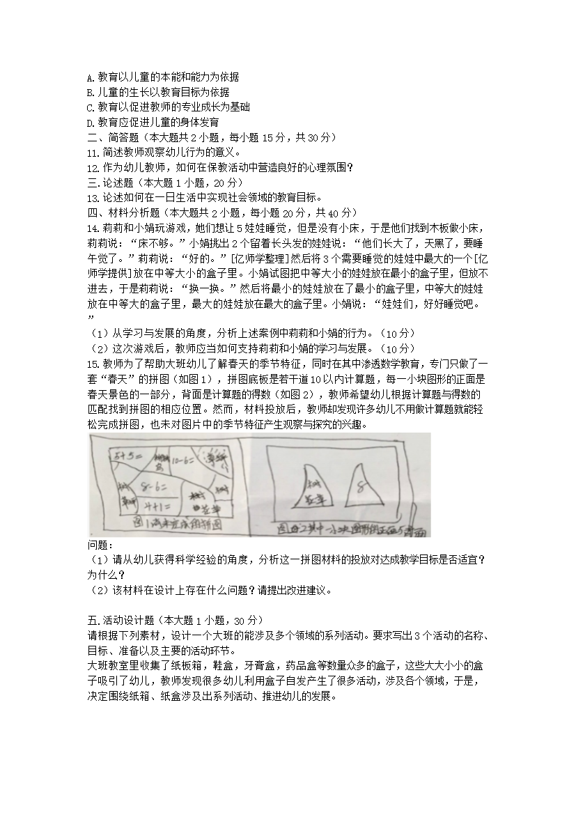 Removed_2017上半年福建教师资格考试幼儿保教知识与能力真题及答案2.png