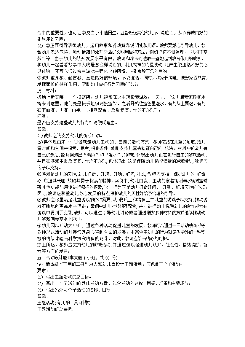 Removed_2017下半年福建教师资格考试幼儿保教知识与能力真题及答案4.png