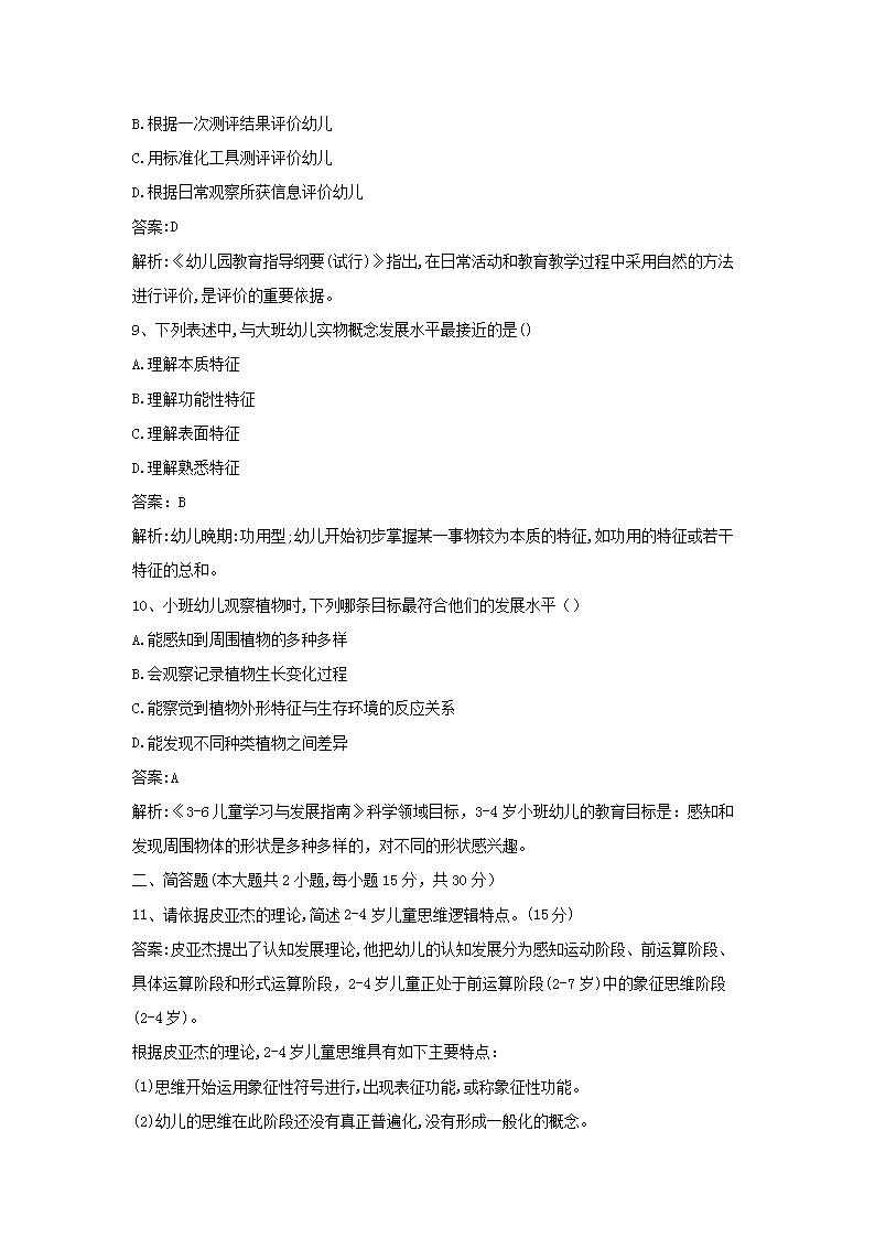 Removed_2018下半年浙江教师资格考试幼儿保教知识与能力真题及答案3.png