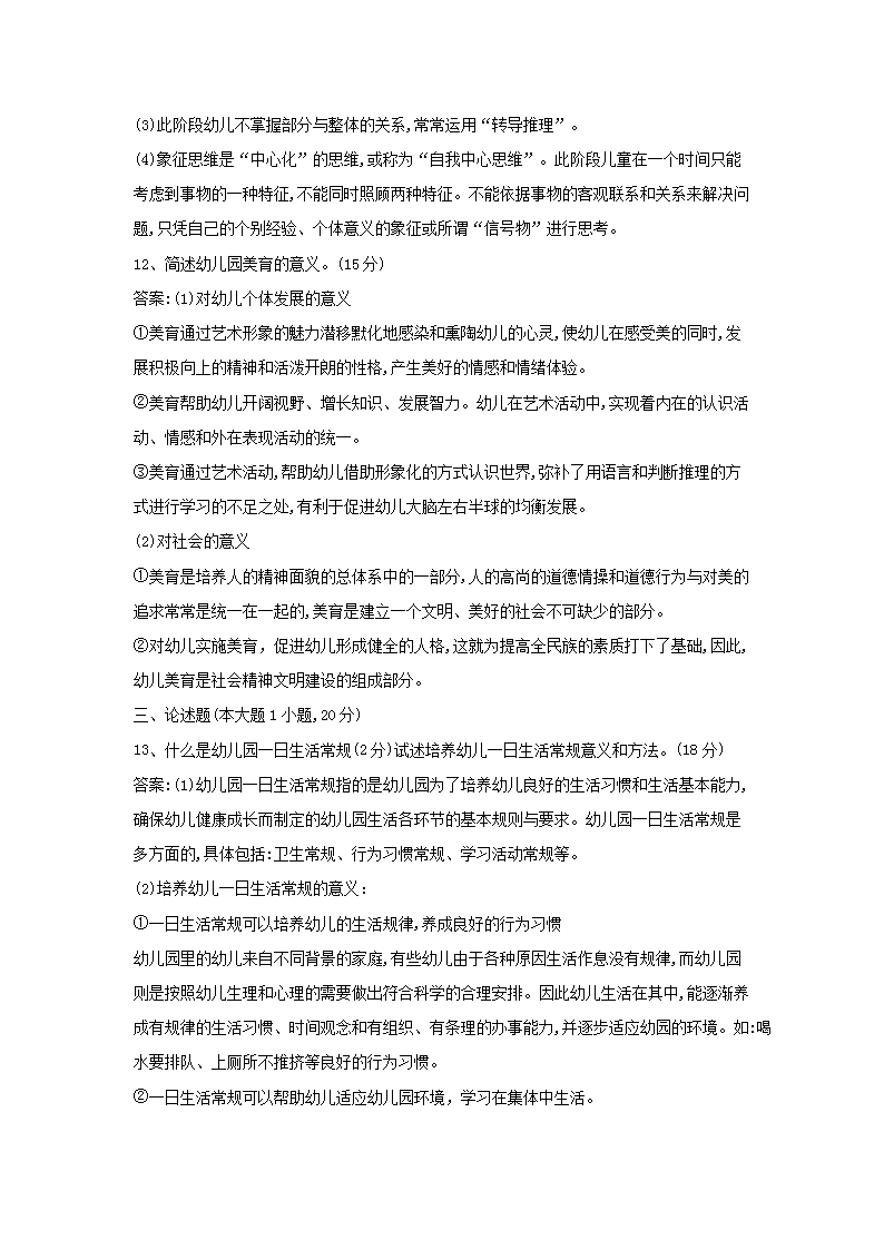 Removed_2018下半年浙江教师资格考试幼儿保教知识与能力真题及答案4.png