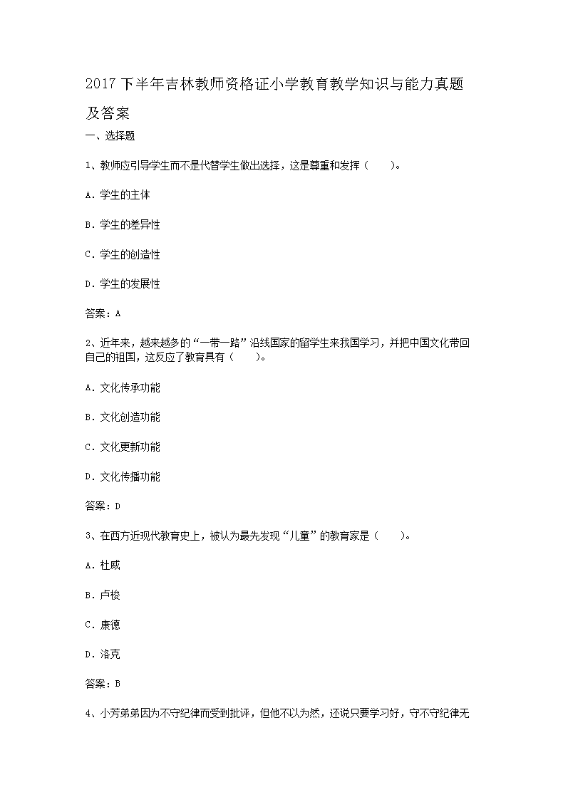 Removed_2017下半年吉林教师资格证小学教育教学知识与能力真题及答案1.png