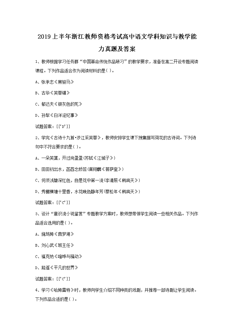 Removed_2019上半年浙江教师资格考试高中语文学科知识与教学能力真题及答案1.png