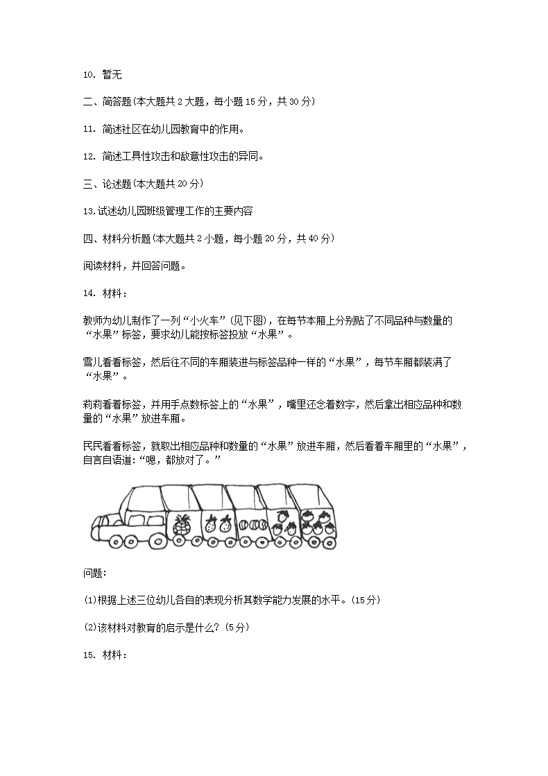 Removed_2020下半年陕西教师资格考试幼儿保教知识与能力真题及答案3.png