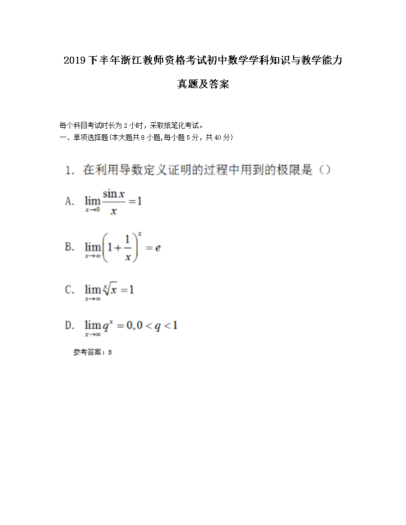 Removed_2019下半年浙江教师资格考试初中数学学科知识与教学能力真题及答案1.png
