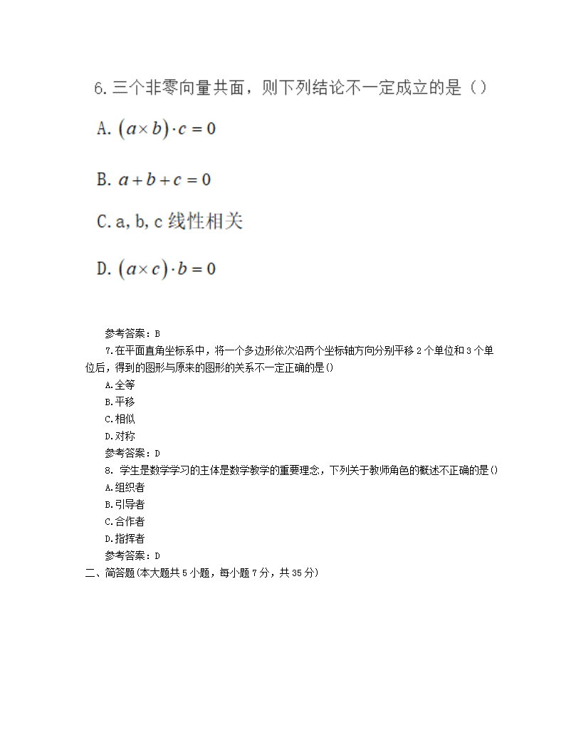 Removed_2019下半年浙江教师资格考试初中数学学科知识与教学能力真题及答案4.png