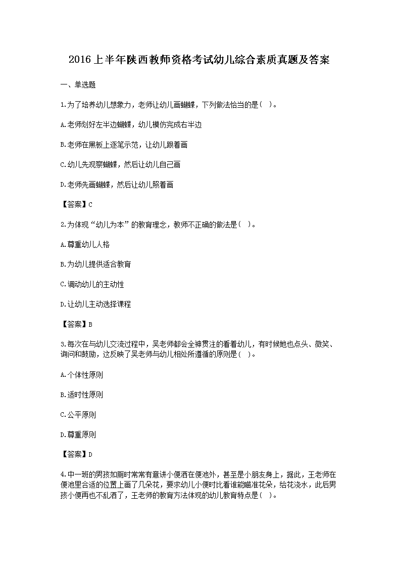 Removed_2016上半年陕西教师资格考试幼儿综合素质真题及答�?.png