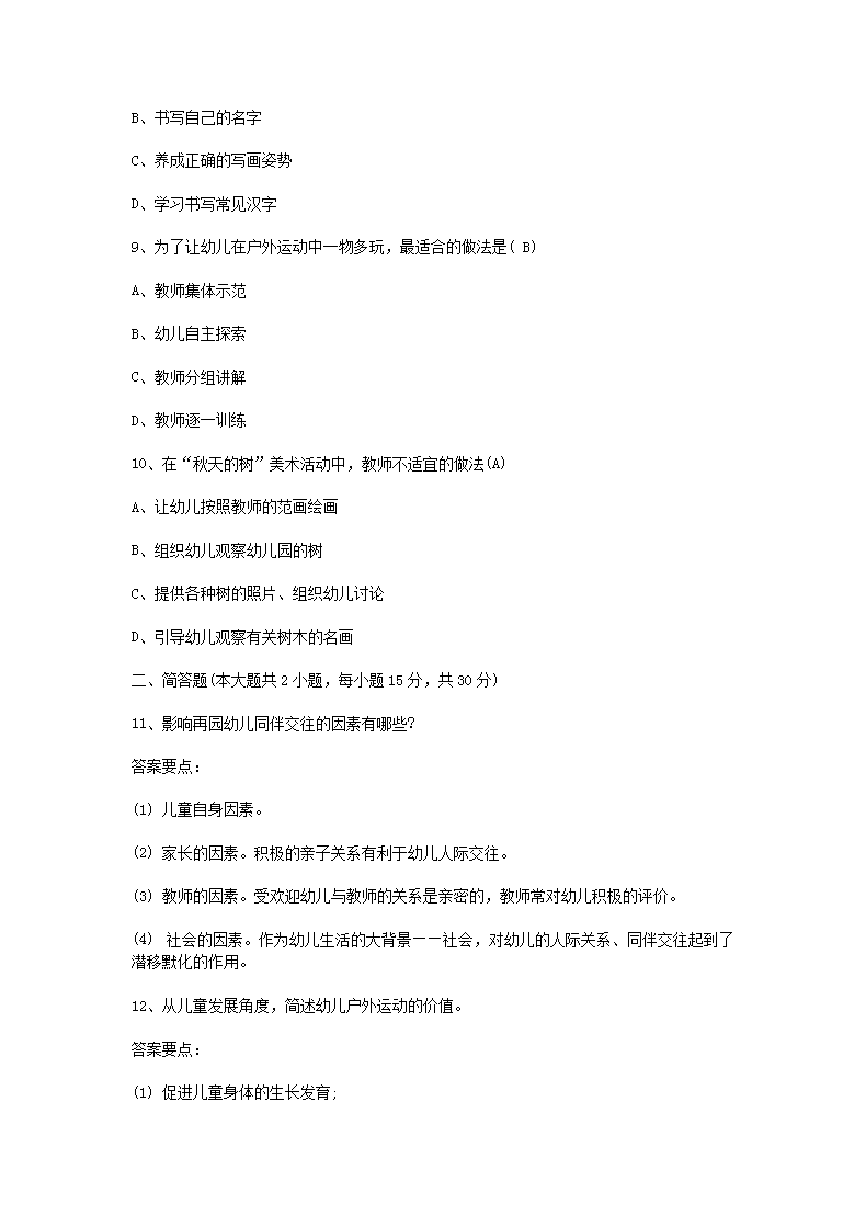 Removed_2016上半年陕西教师资格考试幼儿保教知识与能力真题及答案3.png