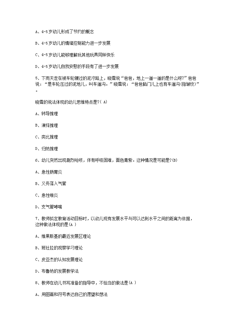 Removed_2016上半年陕西教师资格考试幼儿保教知识与能力真题及答案2.png