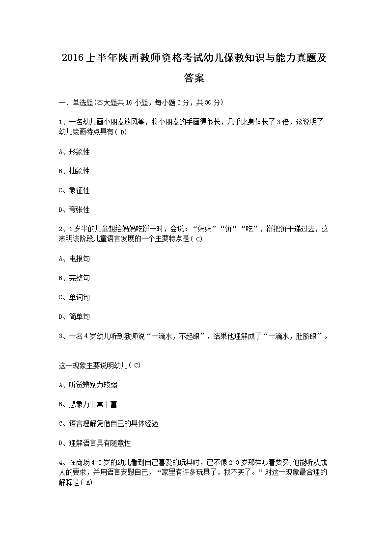 Removed_2016上半年陕西教师资格考试幼儿保教知识与能力真题及答案1.png