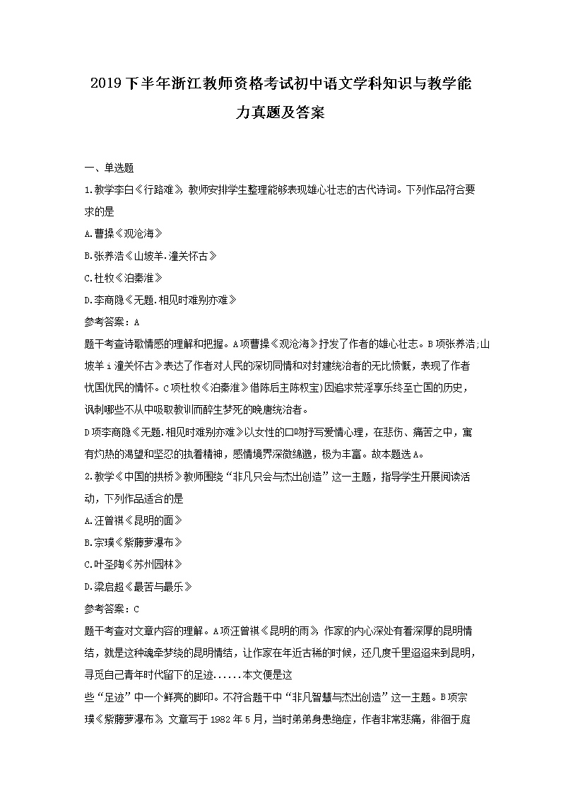 Removed_2019下半年浙江教师资格考试初中语文学科知识与教学能力真题及答案1.png