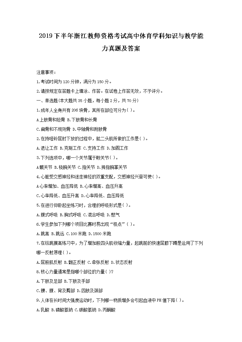 Removed_2019下半年浙江教师资格考试高中体育学科知识与教学能力真题及答案1.png
