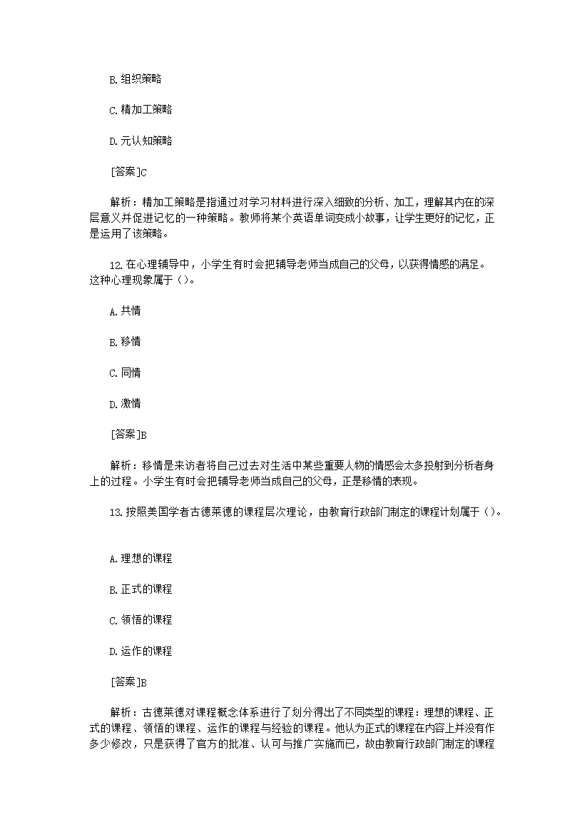 Removed_2019上半年福建教师资格证小学教育教学知识与能力真题及答案5.png