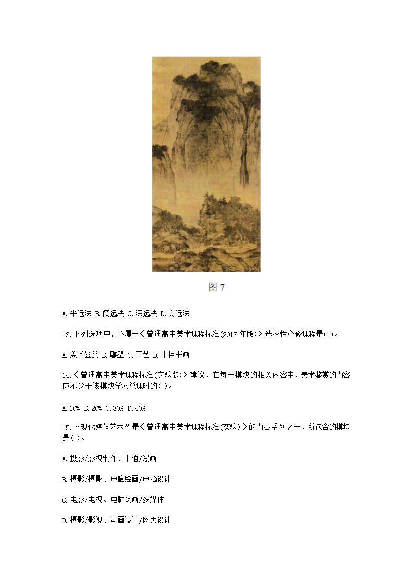 Removed_2019下半年福建教师资格考试高中美术学科知识与教学能力真题及答案5.png